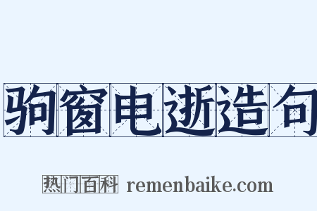 驹窗电逝造句是什么意思的图片